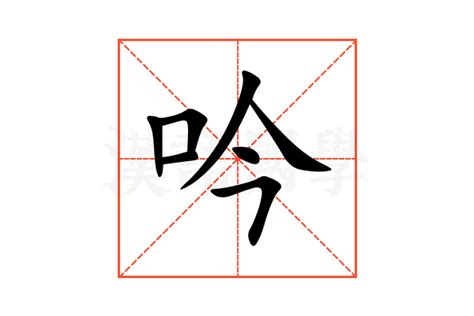 吟意思|吟的意思